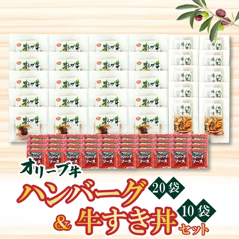 【ふるさと納税】オリーブ牛 ハンバーグ20袋・牛すき丼10袋セット