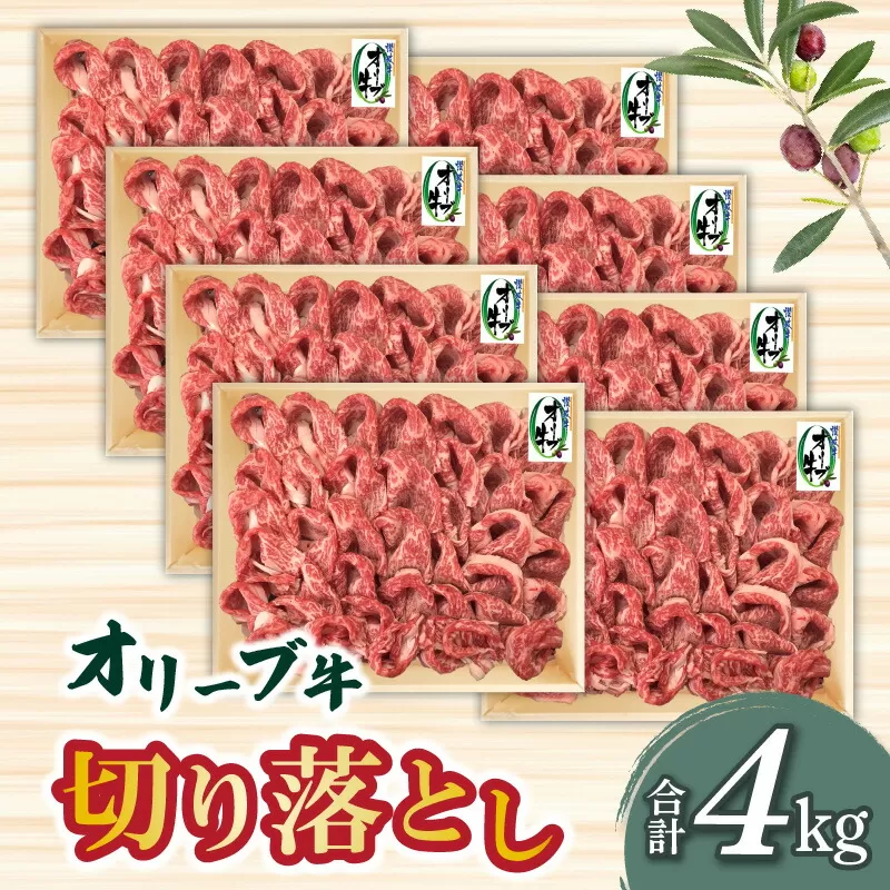 【ふるさと納税】香川県産黒毛和牛 オリーブ牛たっぷり切り落とし4000ｇ  秋 旬