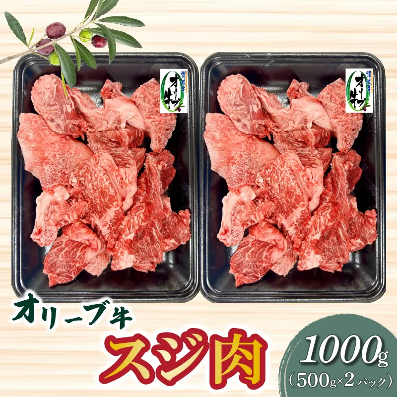 【ふるさと納税】オリーブ牛 スジ肉 1000g ブランド牛 国産牛 讃岐牛 和牛 オリーブ スジ 肉 牛肉 料理 アレンジ グルメ お取り寄せ お取り寄せグルメ おすすめ 食品 おつまみ 材料 香川県 三豊市 送料無料  秋 旬