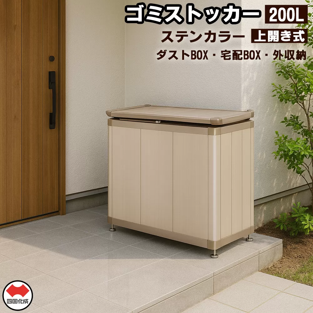 四国化成　ゴミストッカー200L　アルミ　ステンカラー