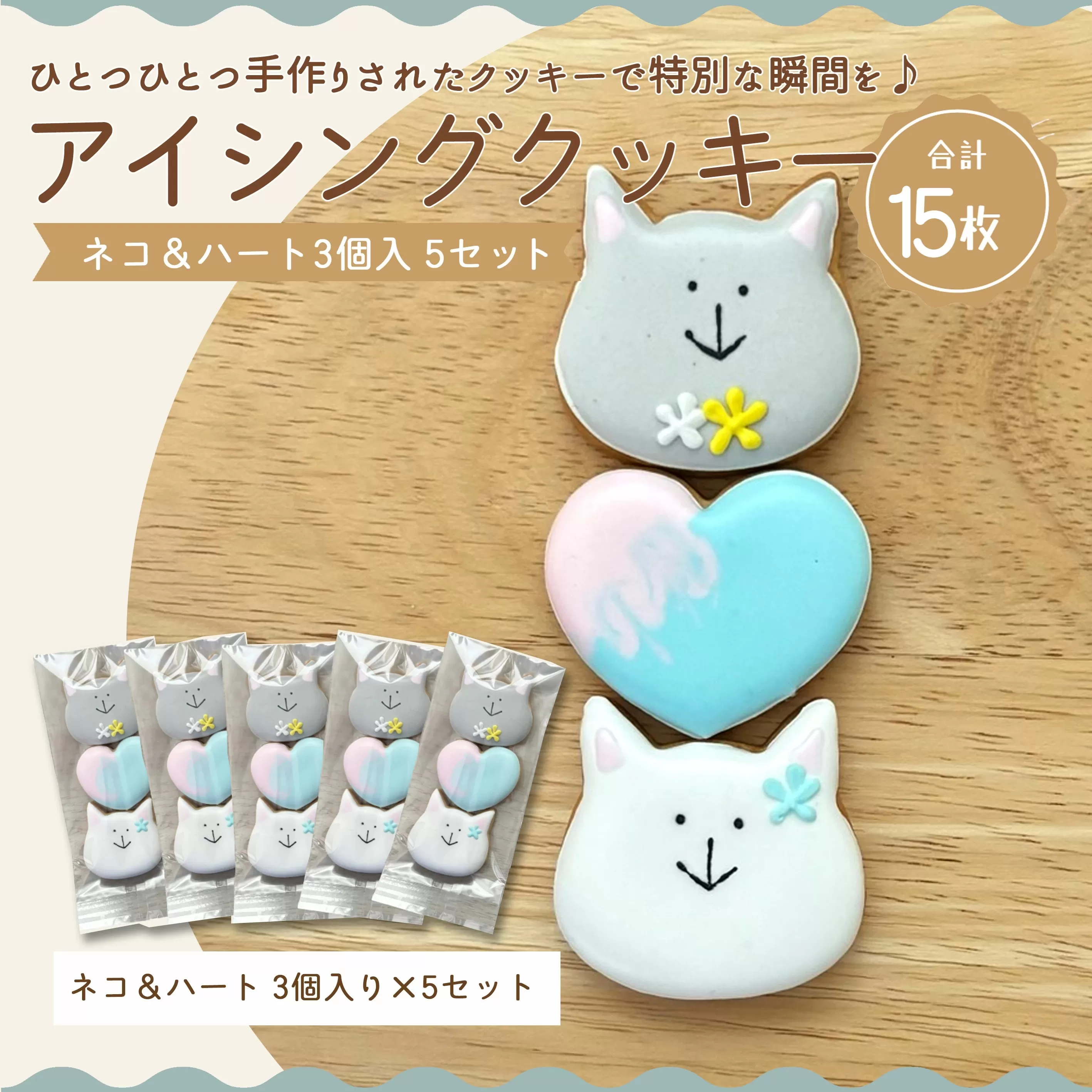 【ふるさと納税】アイシングクッキー　ネコ＆ハート3コイリ　5セット