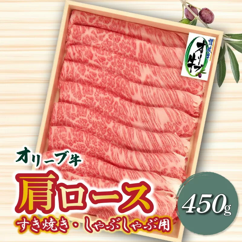 【ふるさと納税】牛肉 オリーブ牛 肩ロース 450g すき焼き しゃぶしゃぶ 讃岐牛 肉 スライス 冷凍 高級部位 柔らかい オレイン酸 さっぱり 和牛 香川県 三豊市 お取り寄せ お取り寄せグルメ 送料無料  秋 旬