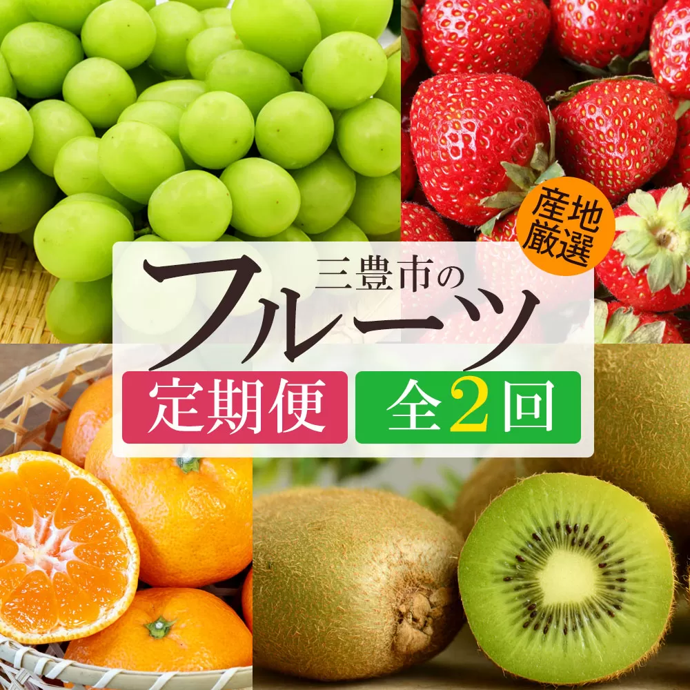 【2回定期便】シャインマスカット＆香緑