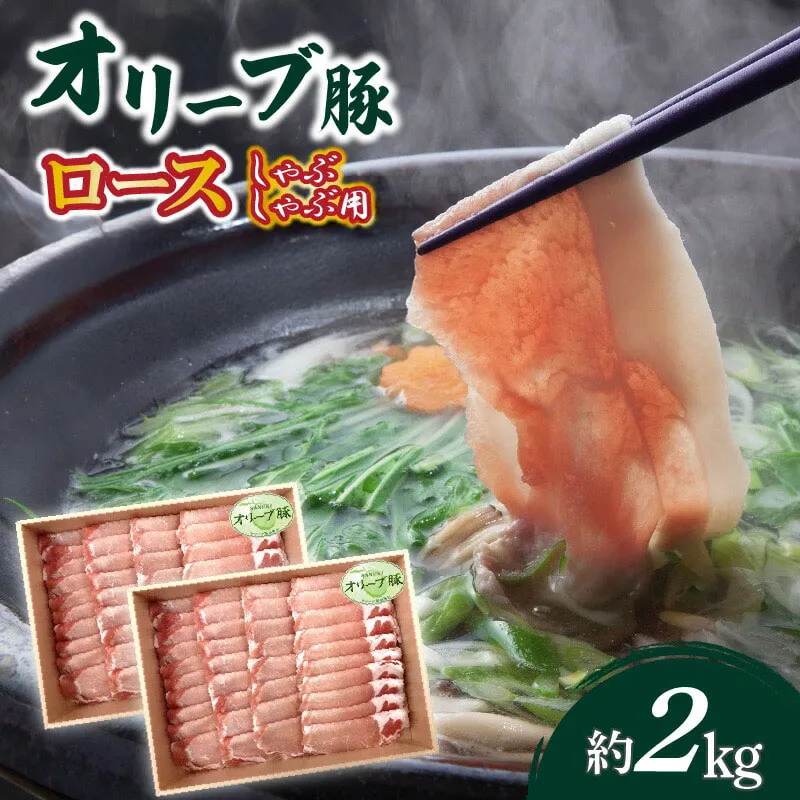 オリーブ豚 ロースしゃぶしゃぶ用2kg