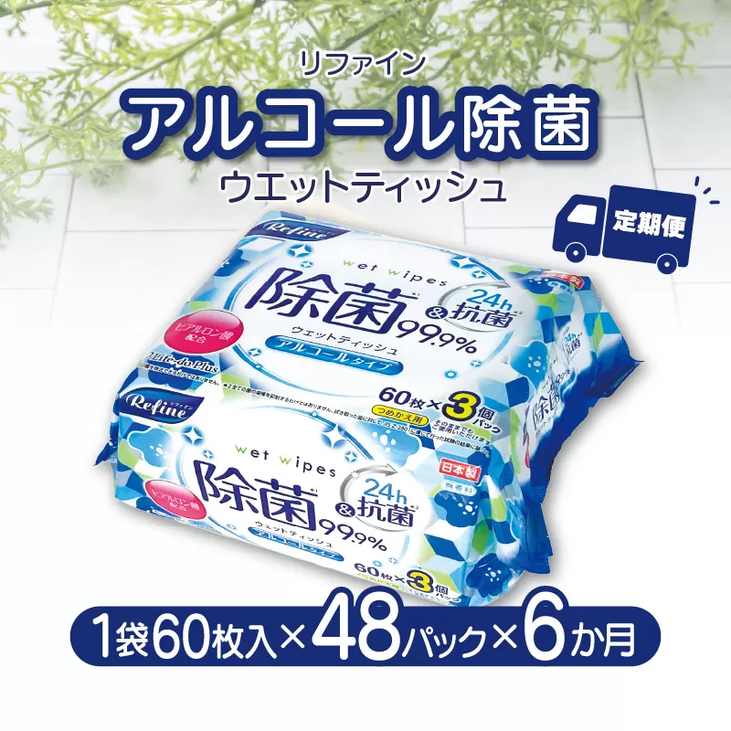 【ふるさと納税】【6か月定期便】LD-104 リファイン アルコール除菌 ウエットティッシュ（60枚入り×3P）×16セット　合計48パック×6か月 おしぼり 掃除 アルコール ヒアルロン酸 無香料 日用品　定期  秋 旬