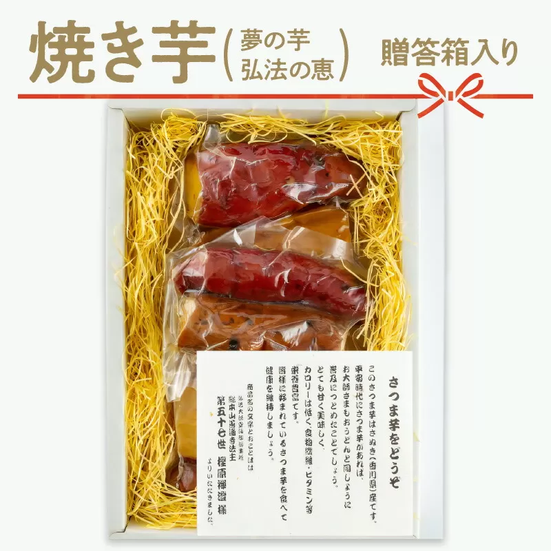 【ふるさと納税】焼き芋（夢の芋・弘法の恵）贈答箱入り