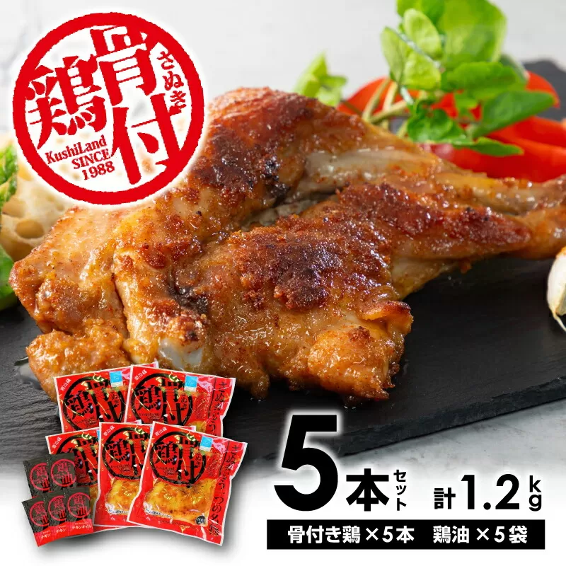 【ふるさと納税】さぬき骨付鶏5本セット さぬき 骨付鶏 鶏油 誕生日 返礼品 ギフト プレゼント 讃岐グルメ 瀬戸内ブランド 贈り物 贈答 鶏肉 鳥肉 もも 惣菜 骨付き   骨付き鳥 骨付鳥 骨付きとり 骨付とり 骨付きどり 秋 旬