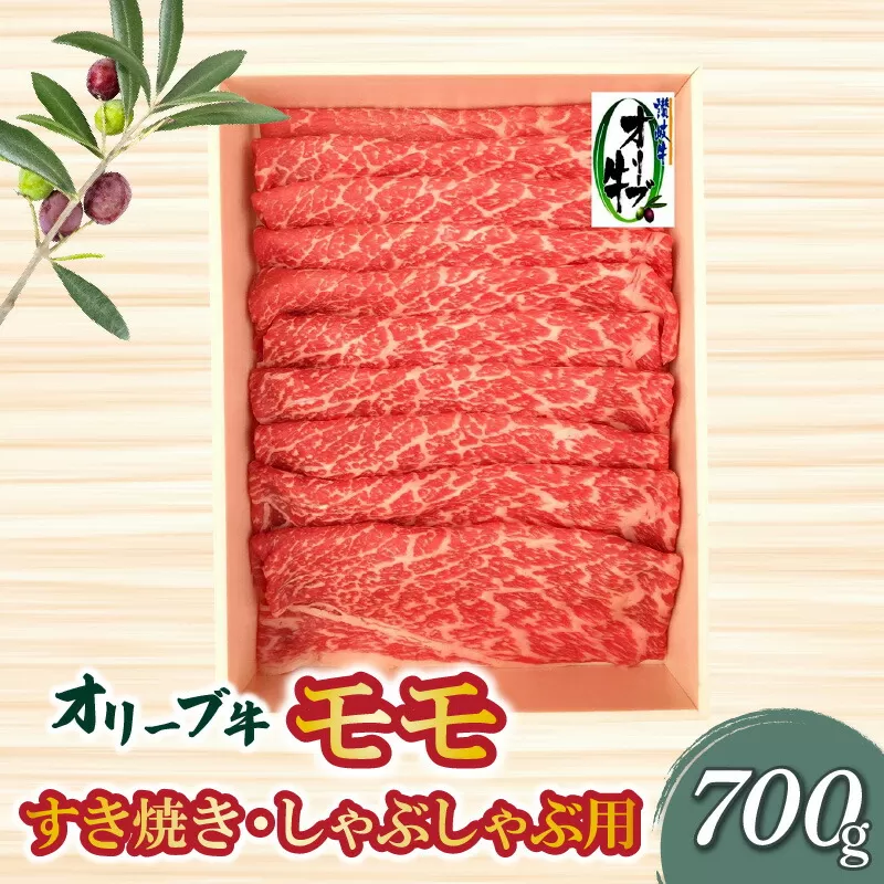 [ふるさと納税]オリーブ牛 モモすきしゃぶ用700g 讃岐牛 赤身 すき焼き しゃぶしゃぶ 焼肉 オレイン酸 冷凍