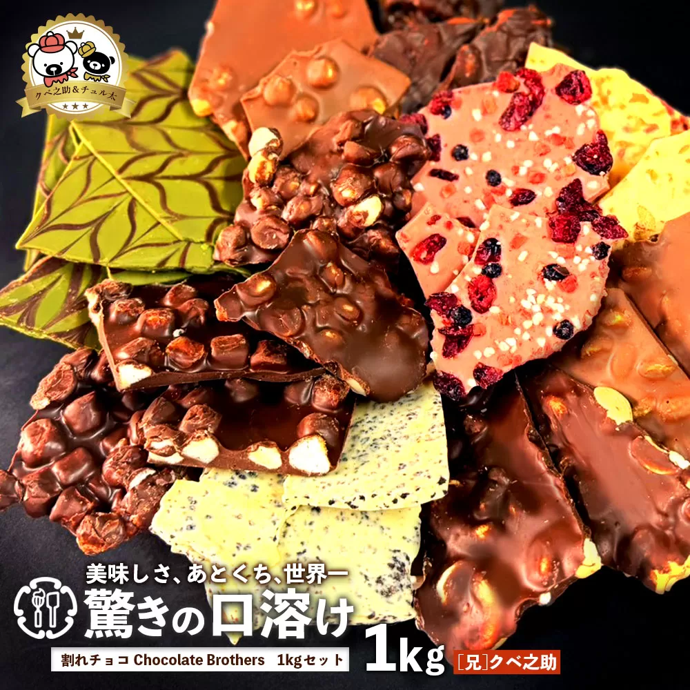 [ふるさと納税]クベ之助とチュル太山盛りChocolateBrothers 1kg[定番クベ之助(兄)]