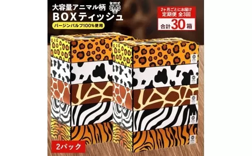 【ふるさと納税】 ティッシュ ティッシュペーパー「 大容量 ANIMAL BOXティッシュ 2パック (ケース10個入り) 定期便 全3回(2ヶ月ごと) 」[ 動物柄 アニマル柄 常備品 生活用品 まとめ買い 蛍光染料不使用 日用品 日用雑貨 日用消耗品 ]  