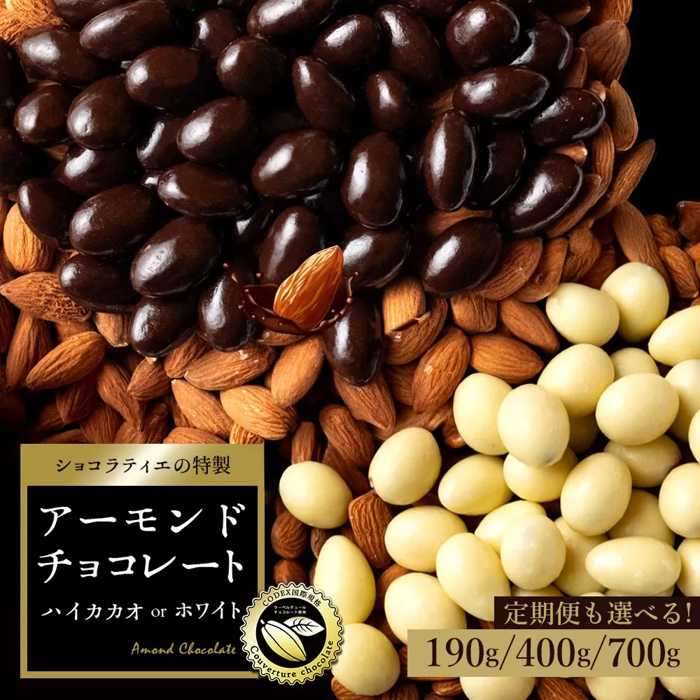 【ふるさと納税】 チョコレート ハイビターチョコ 400g 【 濃厚 アーモンドチョコ チョコ スイーツ お菓子 ナッツ 訳あり ハイカカオチョコ 高カカオ 人気 大容量 ギフト 送料無料 三豊市 返礼品 本気モード ]