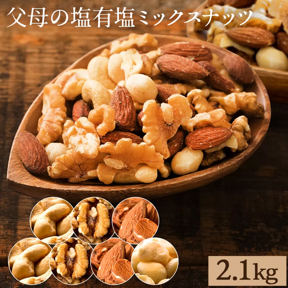 【ふるさと納税】ナッツの種類と内容量が選べる 父母の塩有塩ミックスナッツ 4種300g 600g 900g 1.2kg 1.5kg 1.8kg 2.1kg　3種400g 800g 1.2kg 2kgミックスナッツ 有塩 小分け おつまみ 塩味 ダイエット 低糖質 効果 通販 健康 セット ナッツ 美味しい  詰合わせ 4種