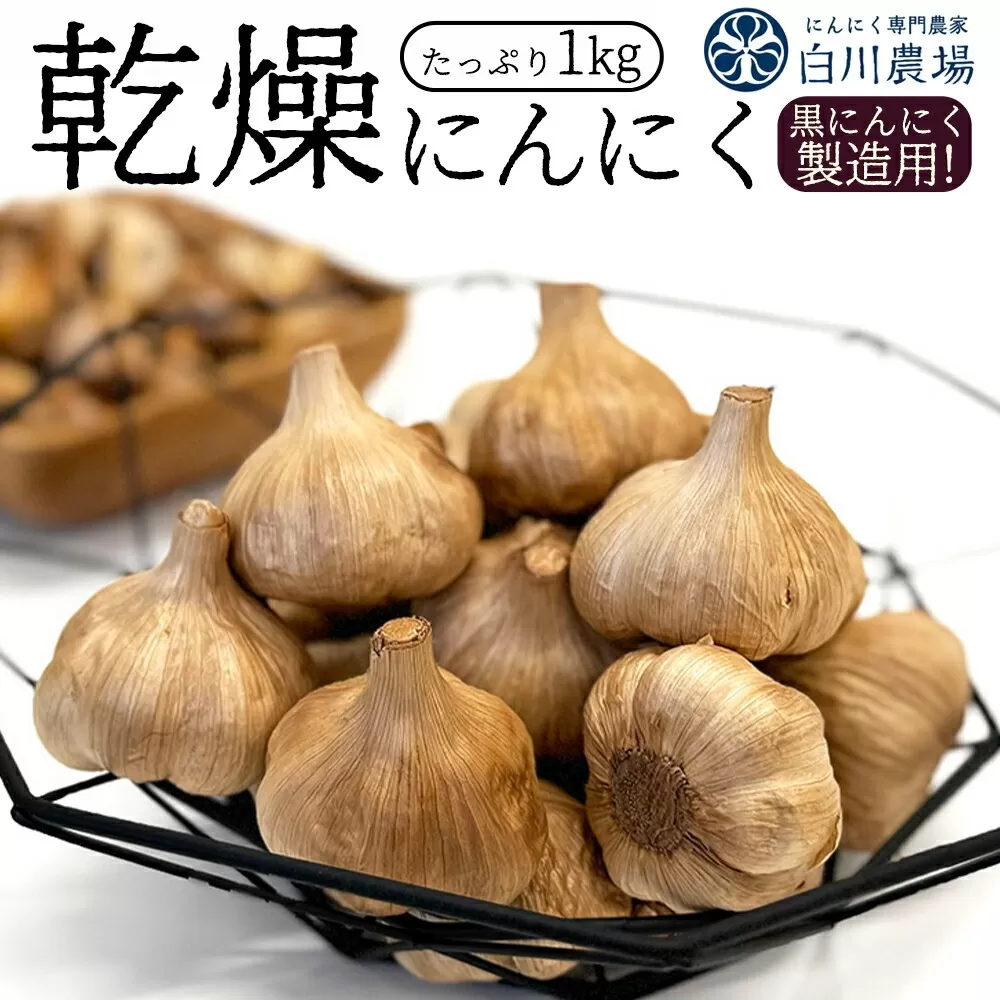 [ふるさと納税]乾燥にんにく 1kg(黒にんにく製造用)