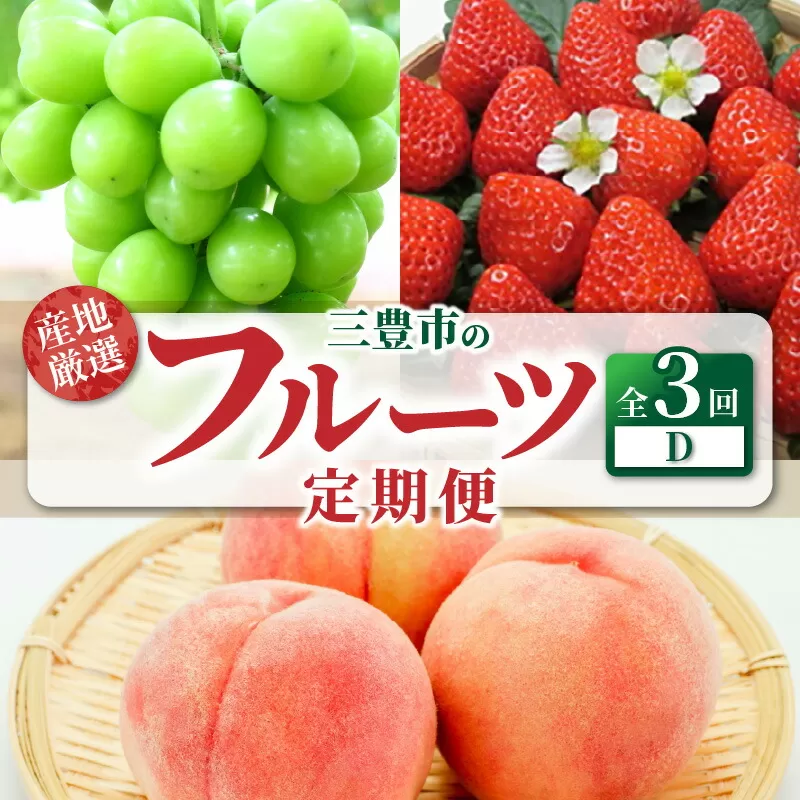 【ふるさと納税】【配送不可地域：北海道・沖縄県・離島】フルーツ 定期便 D 3回 厳選 果物 食品 送料無料 いちご 桃 マスカット さぬきひめ シャインマスカット ぶどう 旬 お取り寄せ  デザート 産地直送 プレゼント 贈り物 香川県 三豊市 セット もも 苺  年3回