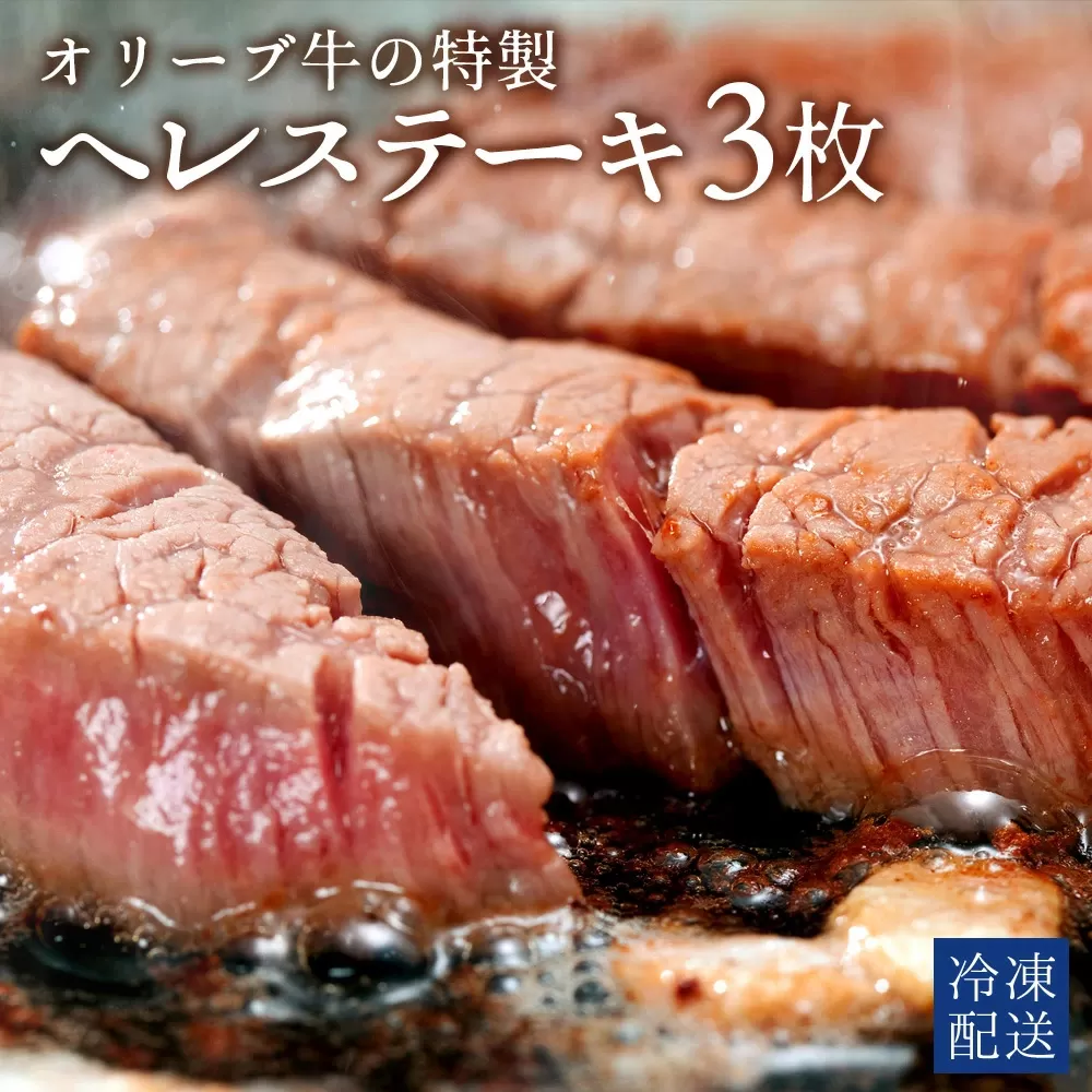 【ふるさと納税】 黒毛和牛 オリーブ牛のヘレステーキ 3枚 500g [ 赤身 オリーブ牛 和牛 讃岐牛 ステーキ ヘレ 焼肉 ランキング 下味付き ブランド牛 牛肉 お肉 国産 ヘレ肉 送料無料 牛肉 希少部位 希少 切り落とし 三豊市 40000 40 台 返礼品 人気 セット 行天食品 ]