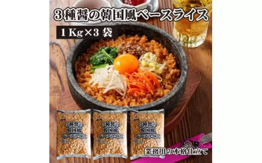 【ふるさと納税】【テーブルマーク】３種醤の韓国風ベースライス（１Kg×３袋）