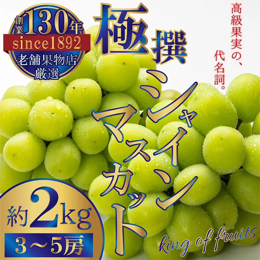 極撰!シャインマスカット(約2kg)