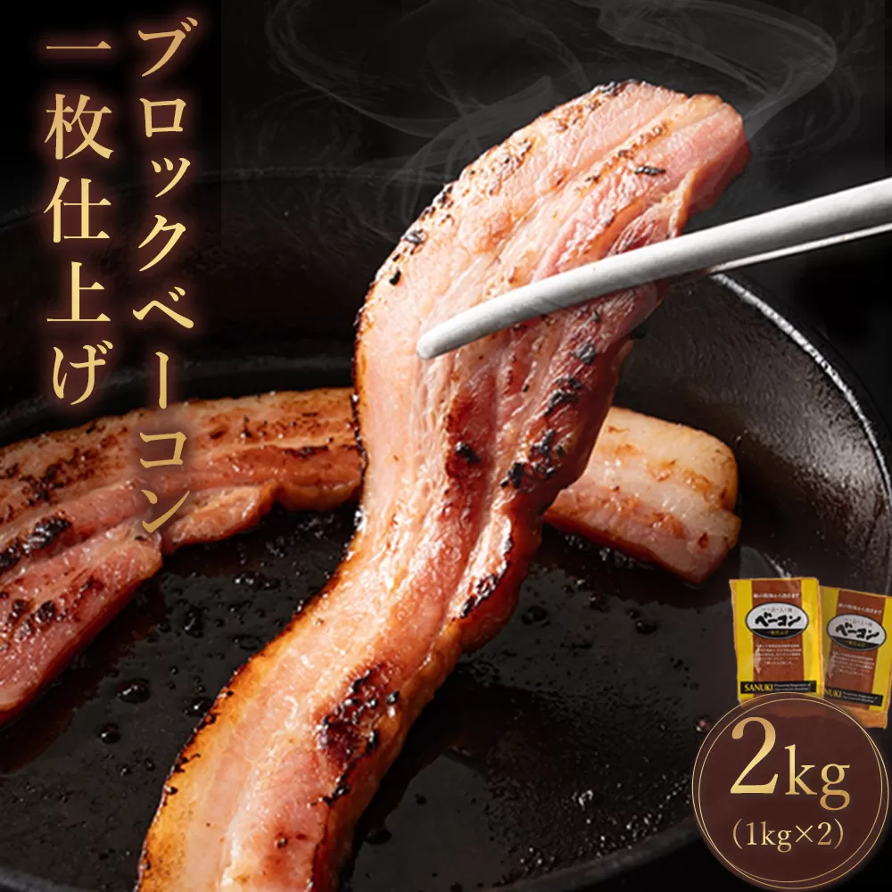 【ふるさと納税】ブロック ベーコン 一枚仕上げ 豚肉 燻製 約1kg×2枚 総重量2kg [ ベーコン ブロック スモーク 燻製 豚肉 豚バラ肉 冷蔵 送料無料 厚切り おつまみ キャンプ パスタ 焼肉 BBQ 人気  三豊市 10000 10, 台 返礼品 サヌキ畜産フーズ ]