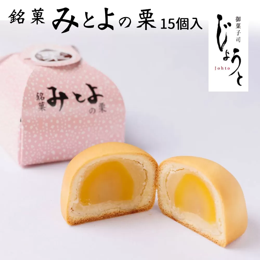 【八代御菓子司じょうと】みとよの栗15個(冷凍)