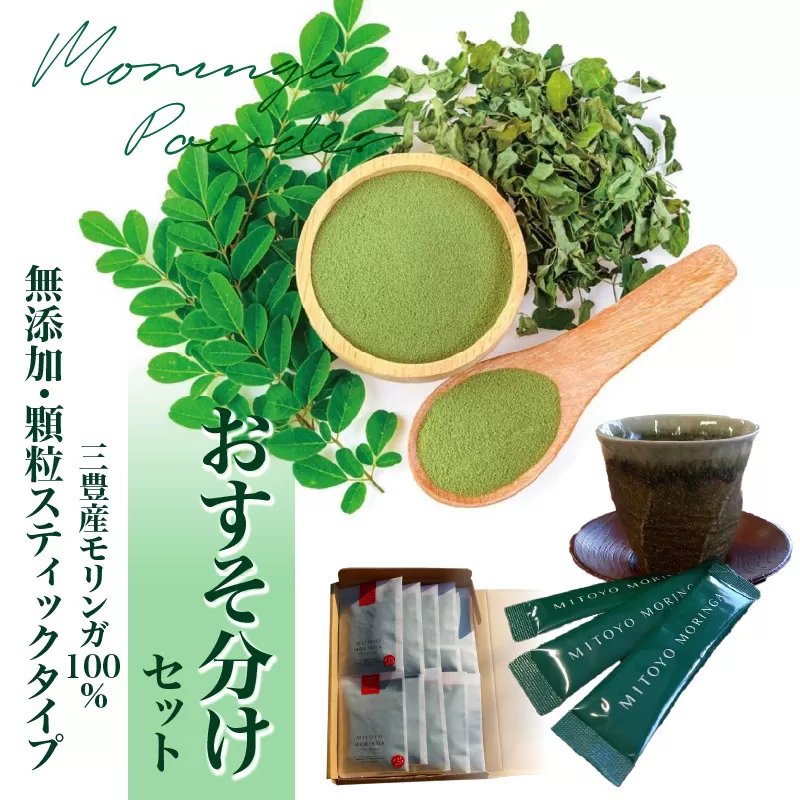 【ふるさと納税】モリンガ パウダー MITOYO MORINGA POWDER  7包×10袋 おすそ分け セット 香川県 三豊市産 三豊産モリンガ 100% 無添加 顆粒 スティック タイプ 食品 飲料 送料無料 お取り寄せ お取り寄せグルメ