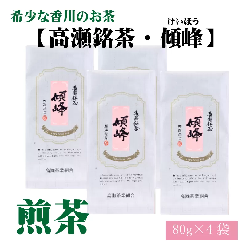 【ふるさと納税】希少な香川のお茶【高瀬銘茶・傾峰（けいほう）】煎茶80g×4袋