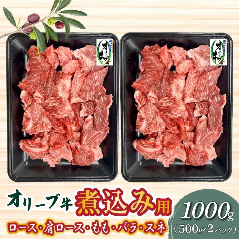 【ふるさと納税】オリーブ牛 煮込み用 1000g ブランド牛 国産牛 牛肉 肉 和牛 オリーブ オレイン酸 料理 煮込み料理 煮込み 調理 用途 おかず カレー おでん グルメ お取り寄せ お取り寄せグルメ おすすめ 香川県 三豊市 送料無料  秋 旬