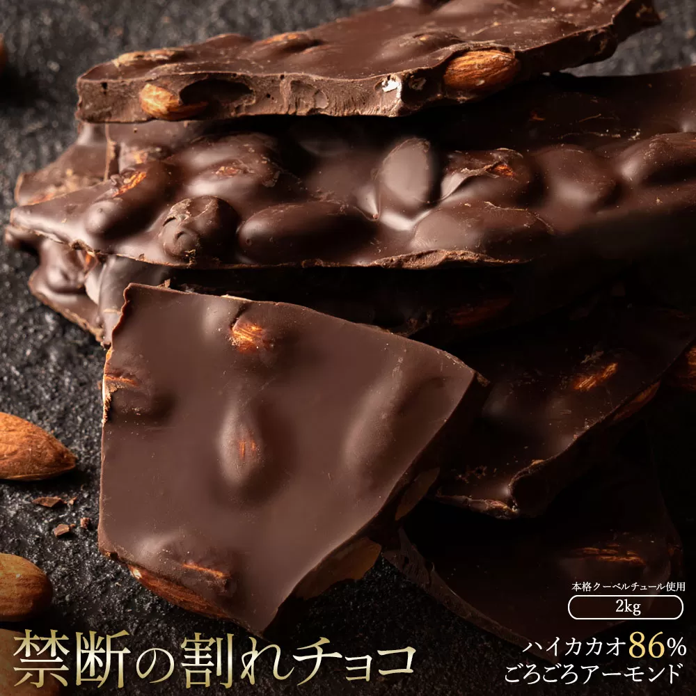 スイーツ 割れチョコ ハイカカオ86%ごろごろアーモンド1kg×2_MH140-0041-2000 割れチョコ 訳あり チョコレート チョコ 割れチョコ スイーツ詰め合わせ 大量 お菓子 子供 お取り寄せスイーツ規格外 不揃い 禁断の割れチョコショコラティエ_MH140-0041-2000