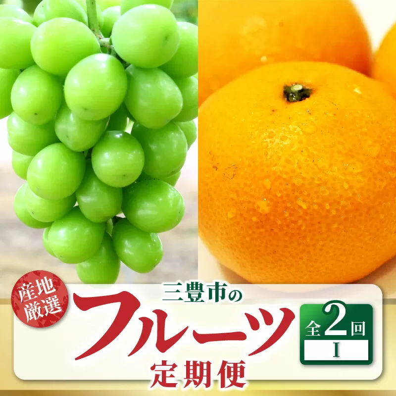 【ふるさと納税】【配送不可地域：北海道・沖縄県・離島】定期便 2回 フルーツ シャインマスカット 1房 糖度チェック 実施 宮川早生みかん Ｓ～Ｌサイズ  5kg 甘み 酸味 バランス 良い 旬の季節 お届け 瀬戸内式気候 香川県 三豊市 お取り寄せ 送料無料