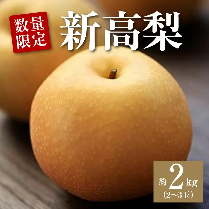 【ふるさと納税】【配送不可地域：北海道・沖縄県・離島】数量限定！平和農園 新高梨 （2～3玉）＜約2kg＞