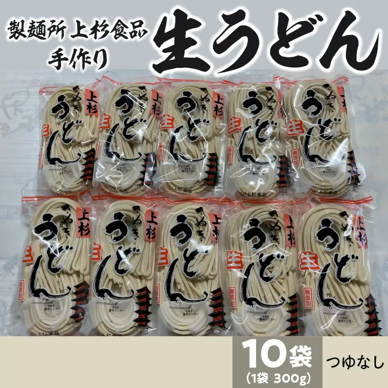 【ふるさと納税】朝6:30～8:00までしか営業してない映画「UDON」にも登場した超有名店舗【上戸うどん】生うどん10袋入りセット【生麺のみ】(300g×10袋) [ 讃岐うどん 半生うどん 高評価 食べログ上位店 三豊市 15000 15, 送料無料 人気 セット 返礼品 上杉食品 ]