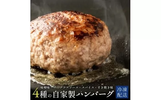 【ふるさと納税】 冷凍ハンバーグ 自家製ハンバーグ4種 (130g×各2個 計8個) (デミグラス・スパイス・みそ・すき焼き)  [ハンバーグ 牛肉 ランキング 牛肉 おかず 冷凍食品 冷凍おかず 送料無料 ミンチ 三豊市 15000 10 台 返礼品 人気 セット 行天食品 ]