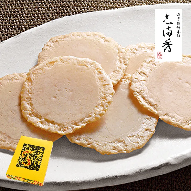 【志満秀】えびせんべい160枚(2枚入×80袋)