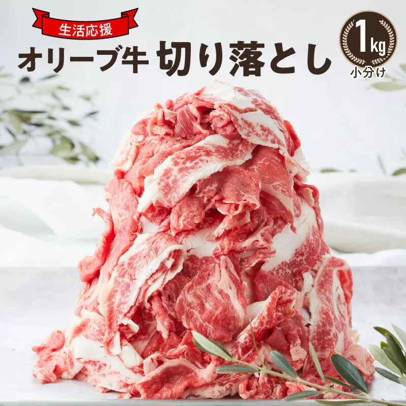 小分け　オリーブ牛　切り落とし1kg_M04-0117