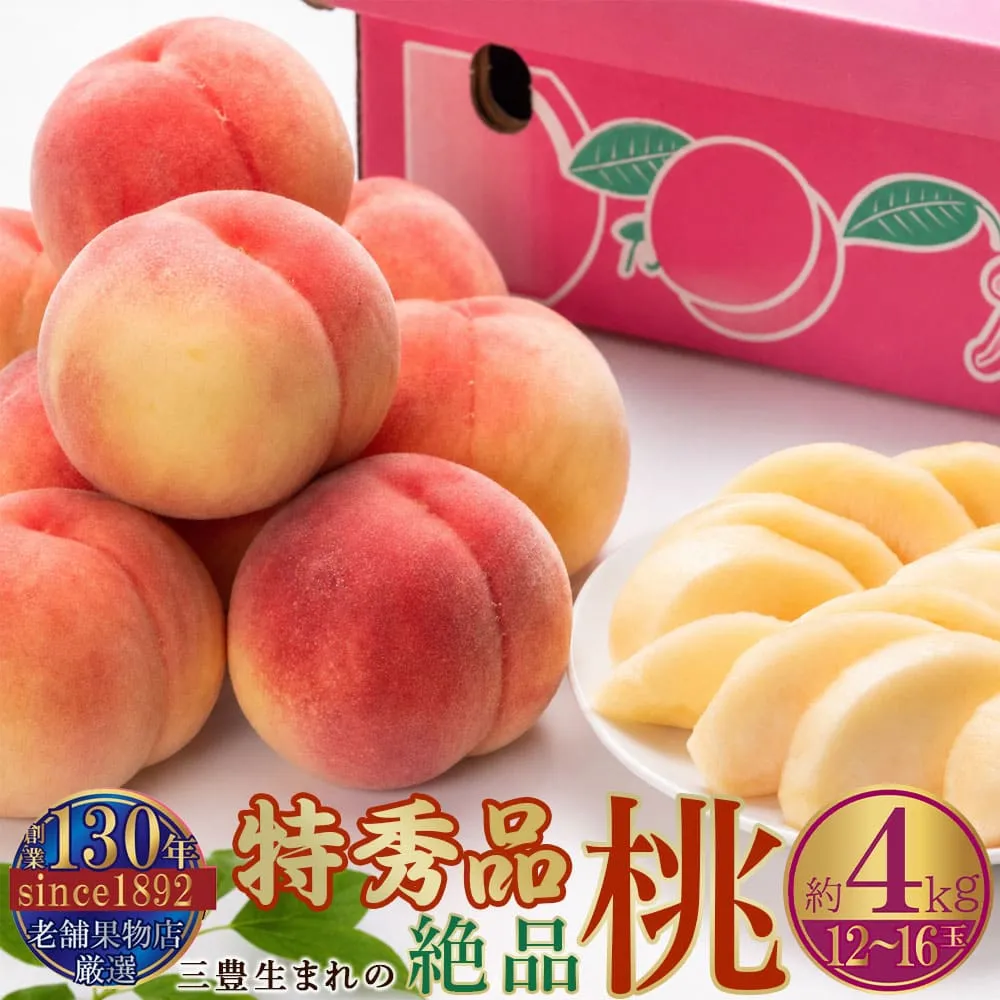 特秀品!三豊市生まれの絶品桃(約4kg)