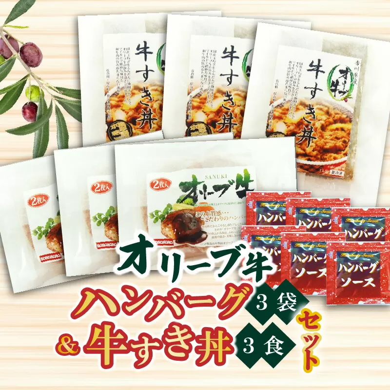 香川県産黒毛和牛 オリーブ牛 ハンバーグ3袋(100g×6枚入)&牛すき丼3食セット_M04-0050