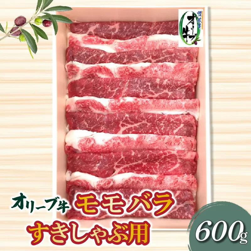 【ふるさと納税】香川県産黒毛和牛 オリーブ牛モモバラすきしゃぶ６００ｇ