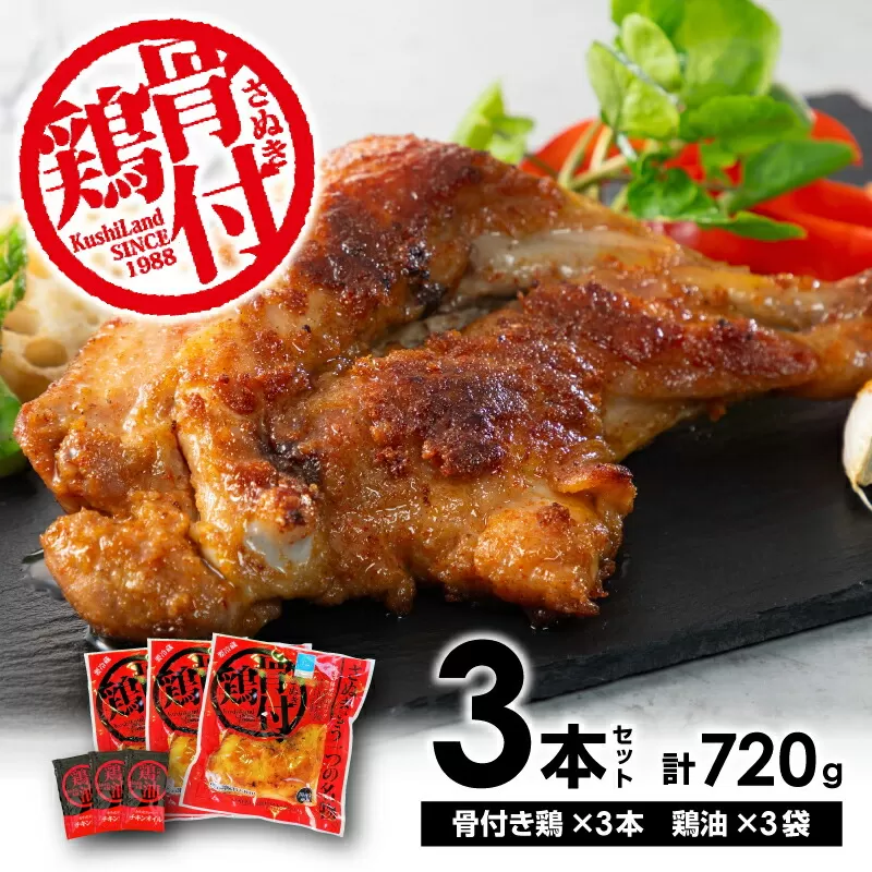 【ふるさと納税】さぬき骨付鶏 3本セット 骨付鶏 鶏油 真空パック スパイス 誕生日 返礼品 お土産 ギフト プレゼント 贈り物 贈答 鶏肉 もも 惣菜 骨付き お店の味 お取り寄せ お取り寄せグルメ 送料無料   骨付き鳥 骨付鳥 骨付きとり 骨付とり 骨付きどり