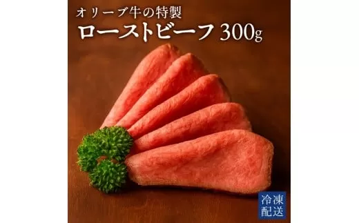 【ふるさと納税】 黒毛和牛 オリーブ牛の特製ローストビーフ 300g×1個 [ オリーブ牛 和牛 讃岐牛 すき焼き しゃぶしゃぶ 焼肉 ランキング ブランド牛 牛肉 お肉 国産 一押し 送料無料 牛肉 切り落とし ローストビーフ 16000 10 台 返礼品 人気 セット 行天食品 ]