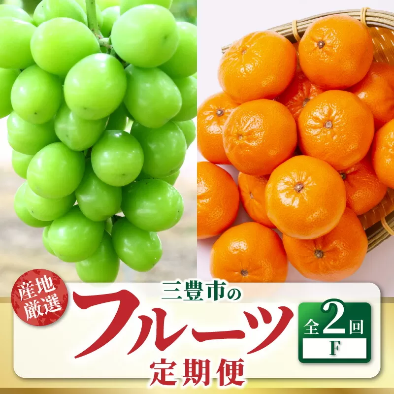 【ふるさと納税】【配送不可地域：北海道・沖縄県・離島】定期便 2回 フルーツ シャインマスカット 1房 小原紅早生みかん 5kg 甘くて濃い 濃厚 オリジナルみかん 旬の季節 お届け 瀬戸内式気候 香川県 三豊市 お取り寄せグルメ お取り寄せ 送料無料  秋 旬