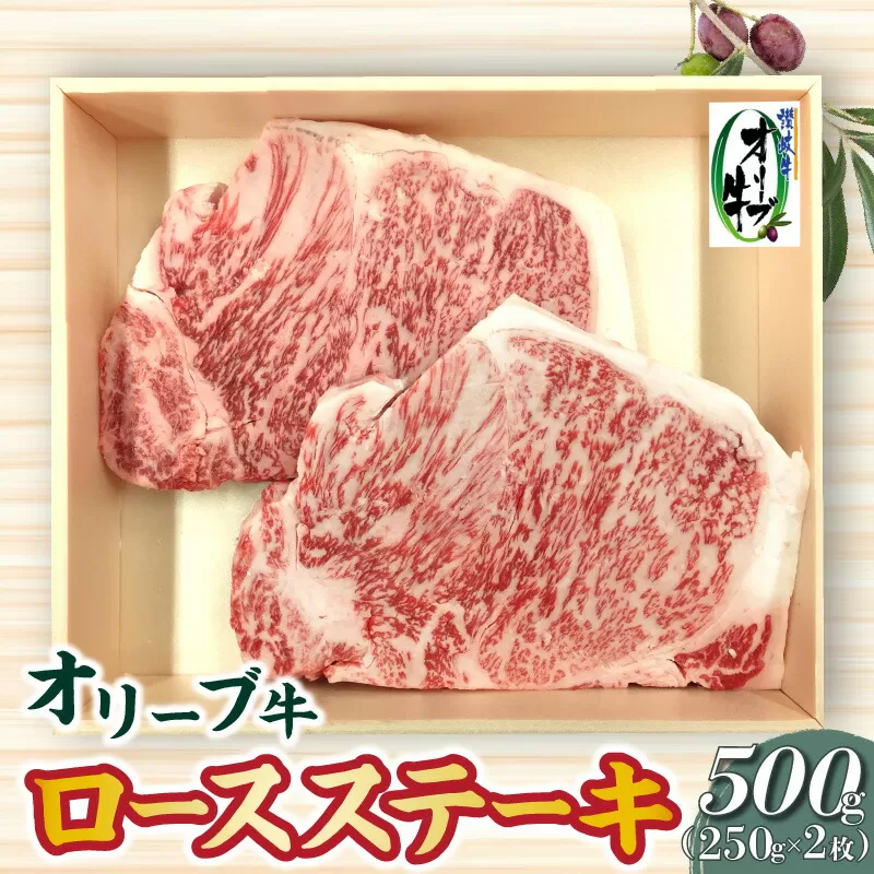 「生活応援」オリーブ牛ロースステーキ500g_M04-0071