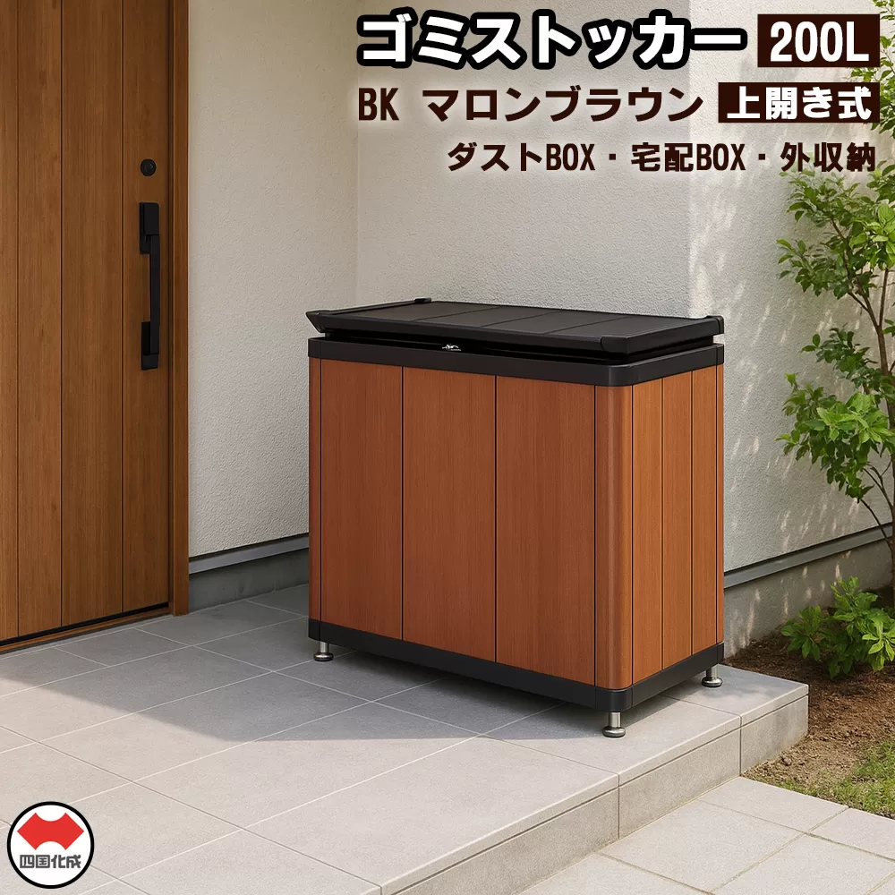 四国化成　ゴミストッカー200L　木調　BK+マロンブラウン