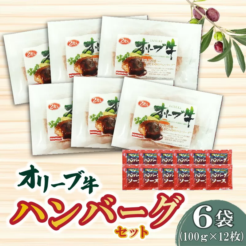 【ふるさと納税】黒毛和牛 オリーブ牛 ハンバーグ 6袋 セット 100g×12枚 香川県産 ブランド牛  讃岐牛 豚肉 オレイン酸 肉加工品 レトルト 小分け パック 温めるだけ 手軽 おかず 洋食 ソースセット 食品 国産 お取り寄せ お取り寄せグルメ 送料無料 冷凍  秋 旬