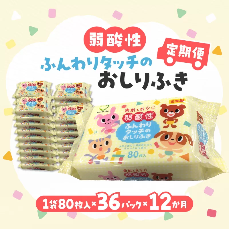 【ふるさと納税】【12か月定期便】LD-035 弱酸性 ふんわりタッチの おしりふき（80枚入り×3P）×12セット　合計36パック×12か月 ベビー ノンアルコール 無香料 保湿 ヒアルロン酸 セラミド ウェットシート 定期便 日用品  秋 旬