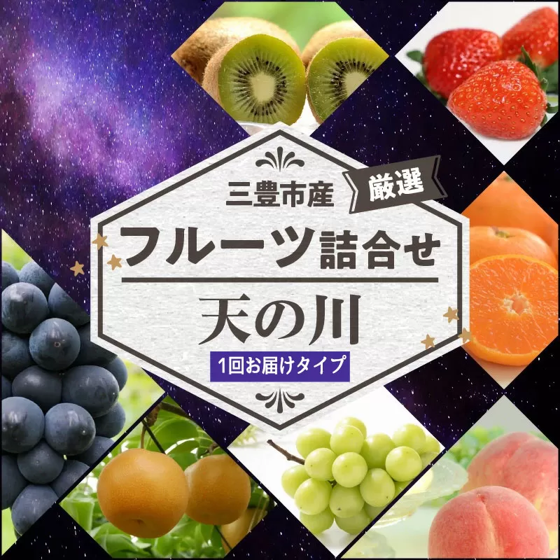 【ふるさと納税】【配送不可地域：北海道・沖縄県・離島】三豊市産の厳選フルーツ詰合せ♪【天の川】