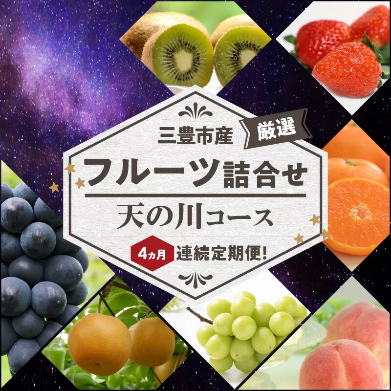 【ふるさと納税】【配送不可地域：北海道・沖縄県・離島】三豊市産の厳選フルーツ詰合せ♪4ヶ月連続定期便！【天の川コース】  秋 旬