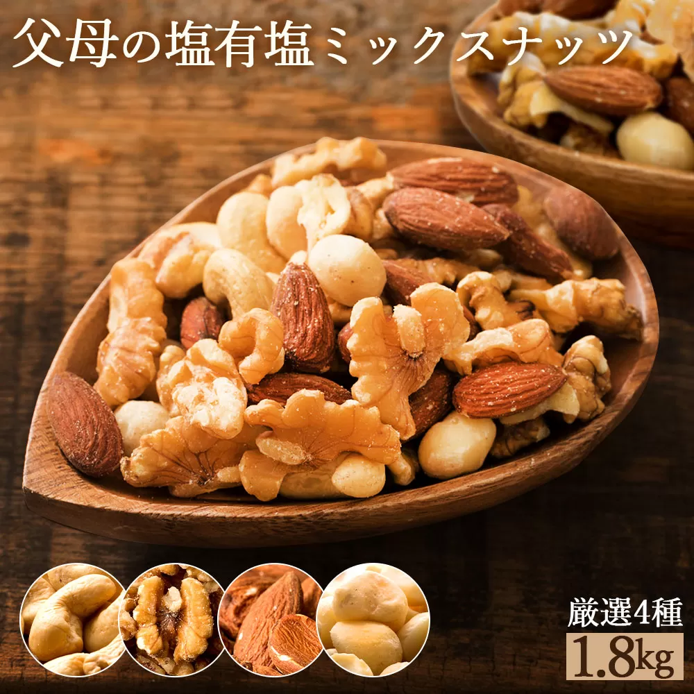 【ふるさと納税】父母の塩有塩ミックスナッツ4種 1.8kg(300g×6袋)