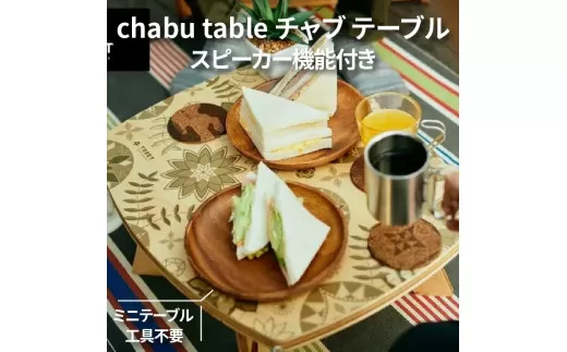 【ふるさと納税】chabu table チャブ テーブル スピーカー機能付き ミニテーブル  工具不要