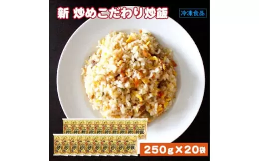 【ふるさと納税】本格中華をご家庭で！レンジで簡単調理 新こだわり炒飯 5kg(250gx20袋)[ 三豊市 20000 20 返礼品 人気 セット 詰め合わせ お取り寄せ グルメ 一人暮らし お米 ライス 非常食 備蓄米 長期保存 業務用 まとめ買い 冷凍食品 テーブルマーク ]