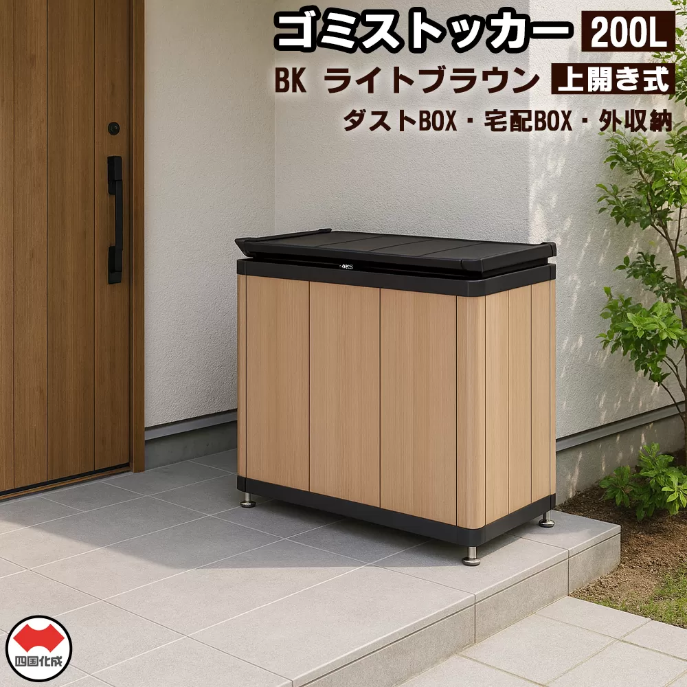 四国化成　ゴミストッカー200L　木調　BK+ライトブラウン