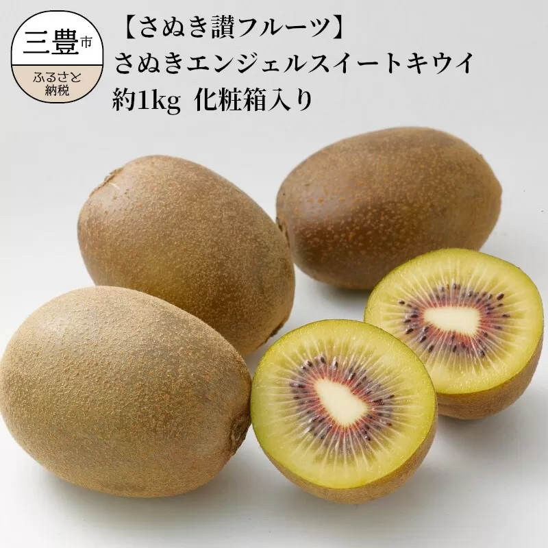 【ふるさと納税】キウイ 約 1kg 6～10玉入り さぬきエンジェルスイートキウイ 化粧箱 入り 国産 県認定 生産者 栽培 果物 フルーツ さぬき讃フルーツ オリジナルキウイ お取り寄せ お取り寄せフルーツ 送料無料